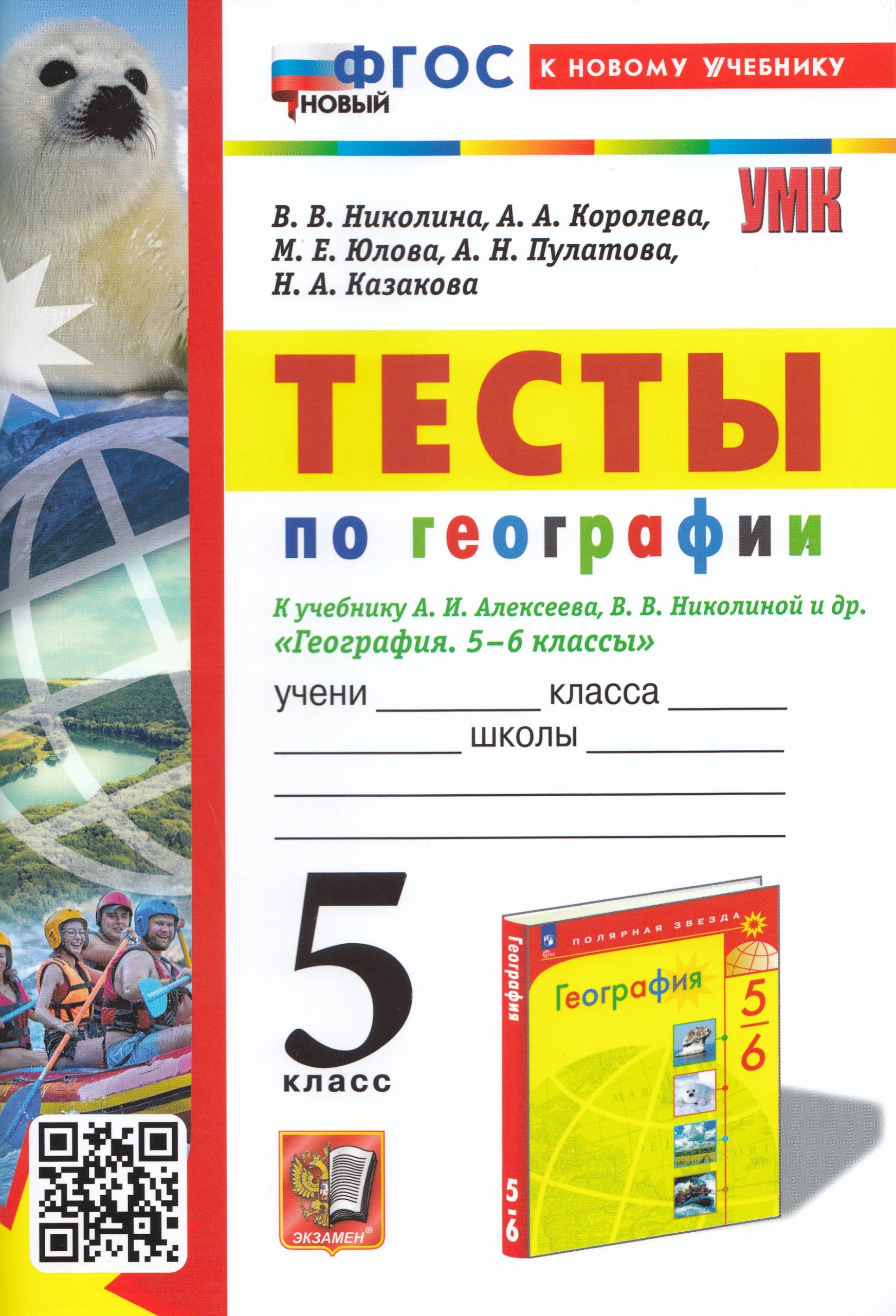 Тесты по географии. 5 класс. К учебнику А.И. Алексеева, В.В. Николиной и др. Николина В.В., Королева А.А., Юлова М.Е., Пулатова А.Н., Казакова Н.А.