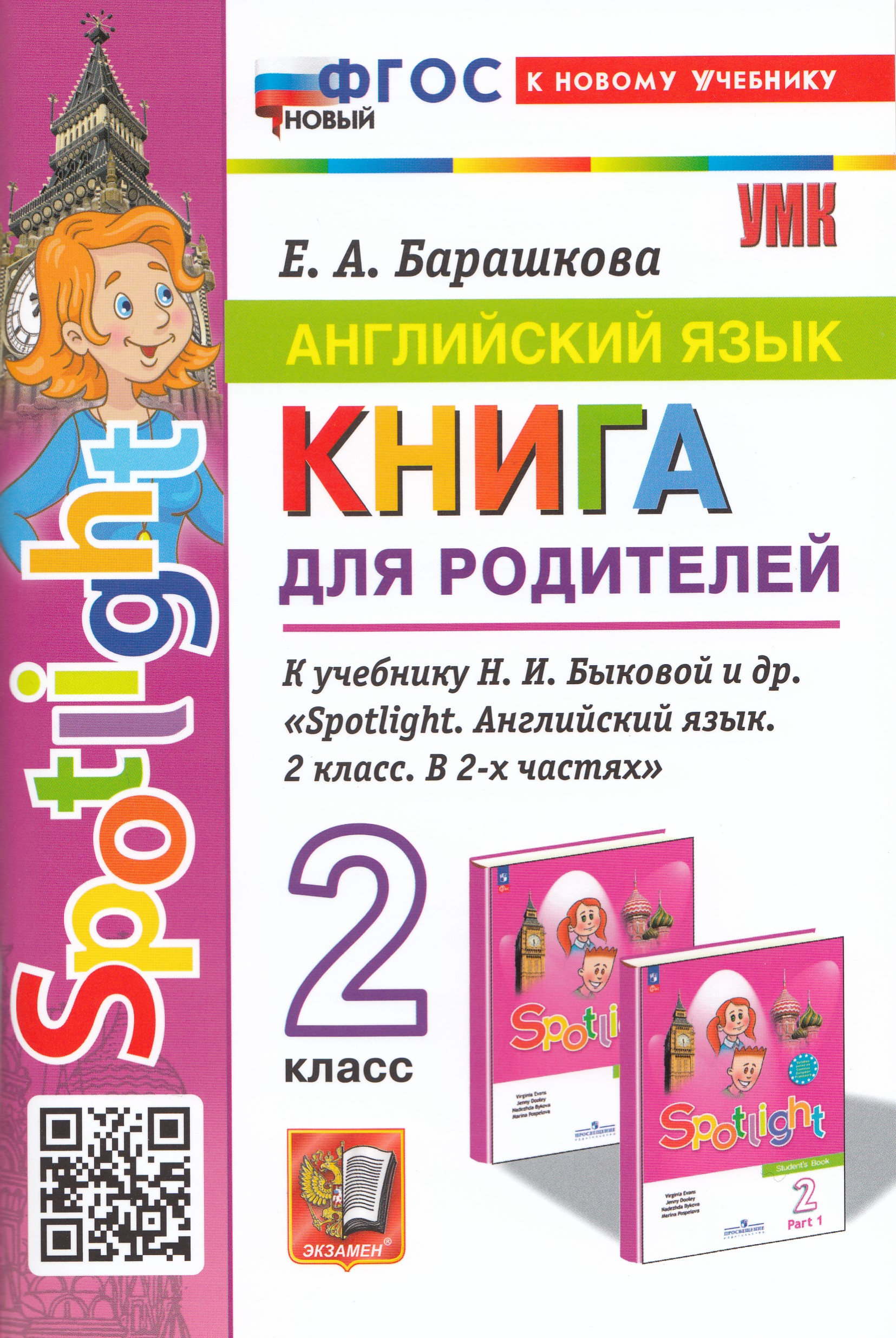 Грамматика английского языка. 2 класс. Книга для родителей. К учебнику Н. И. Быковой Барашкова Е.А.