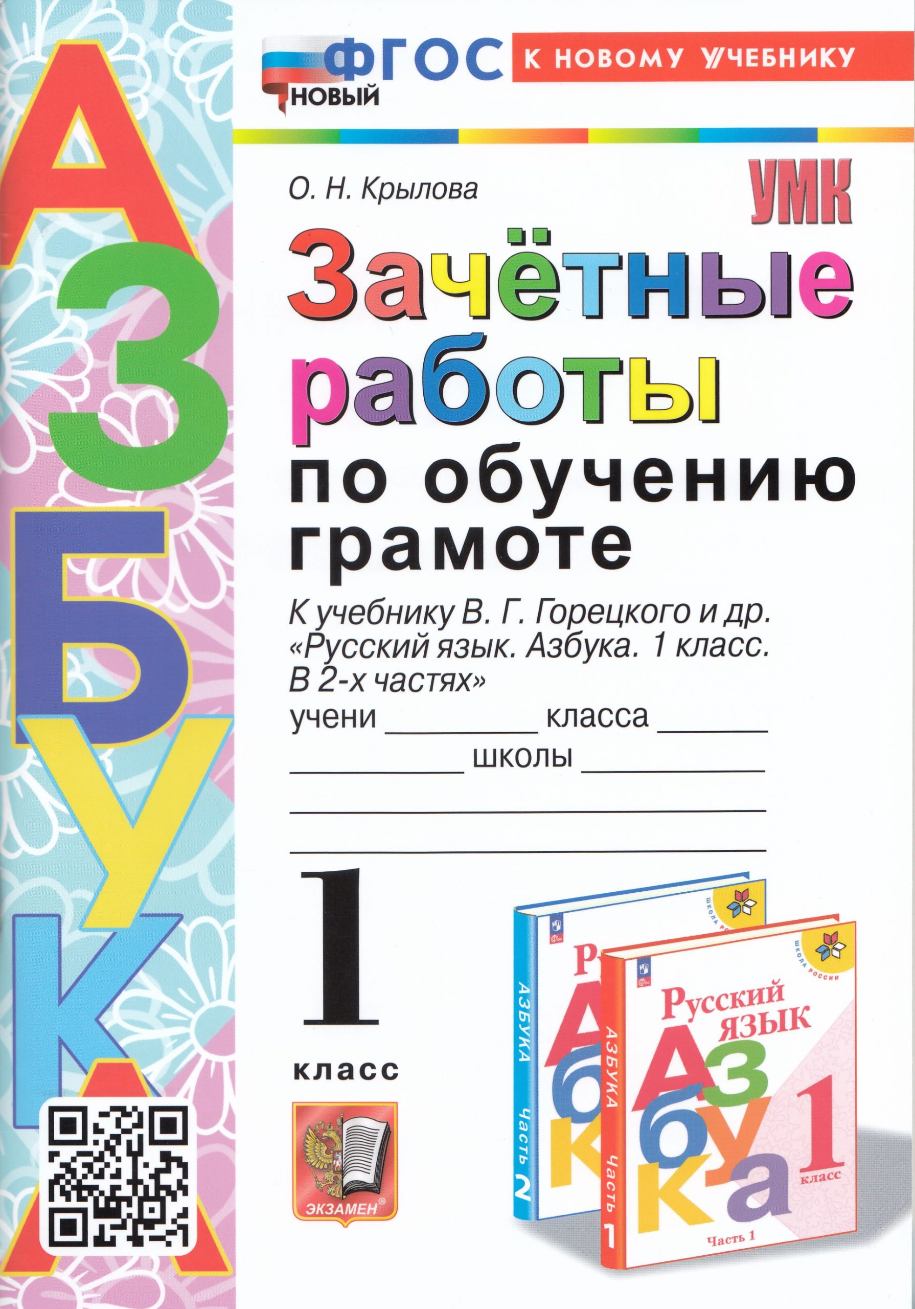 Зачетные работы по обучению грамоте. 1 класс. К учебнику В.Г. Горецкого и др. Крылова О.Н.