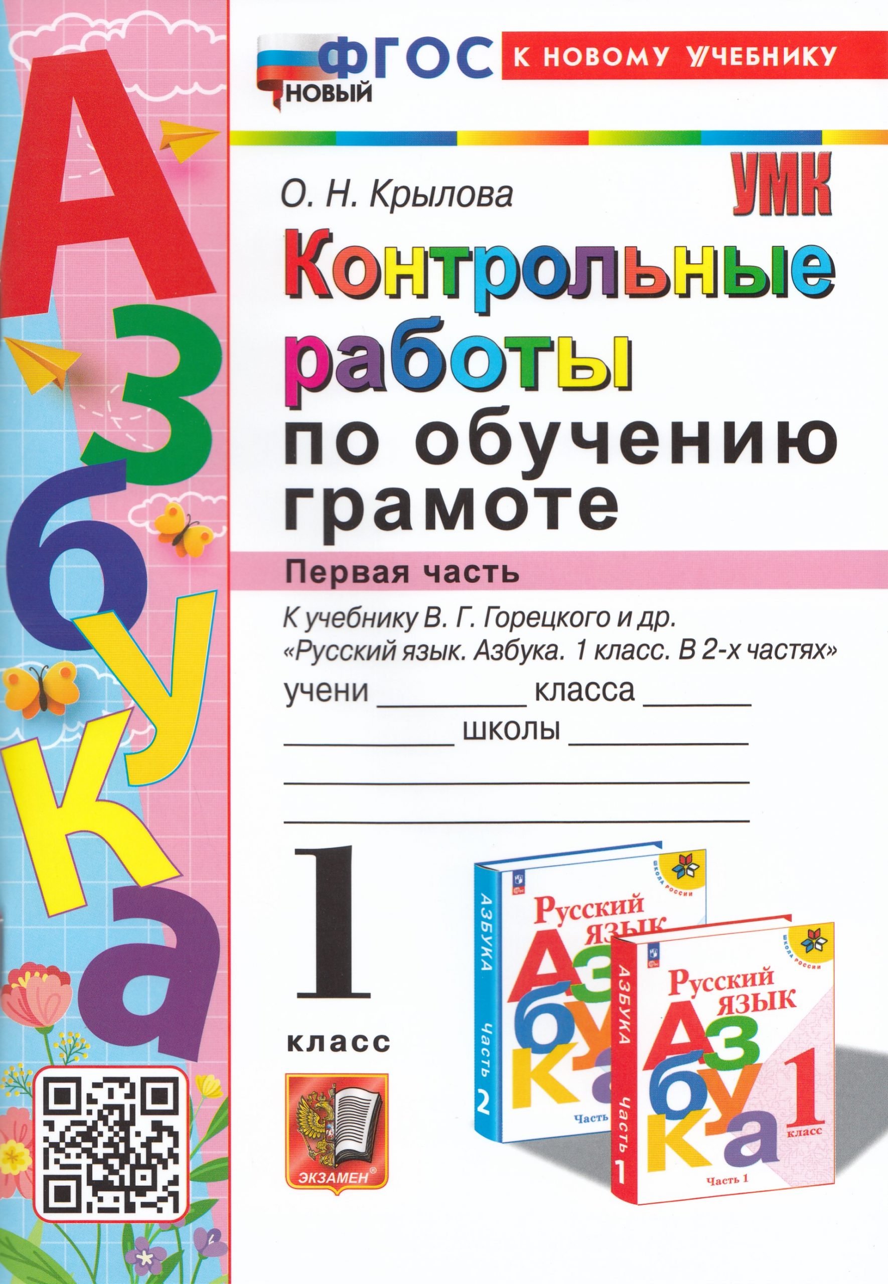 Контрольные работы по обучению грамоте. 1 класс. Часть 1. К учебнику В.Г. Горецкого и др. Крылова О.Н.