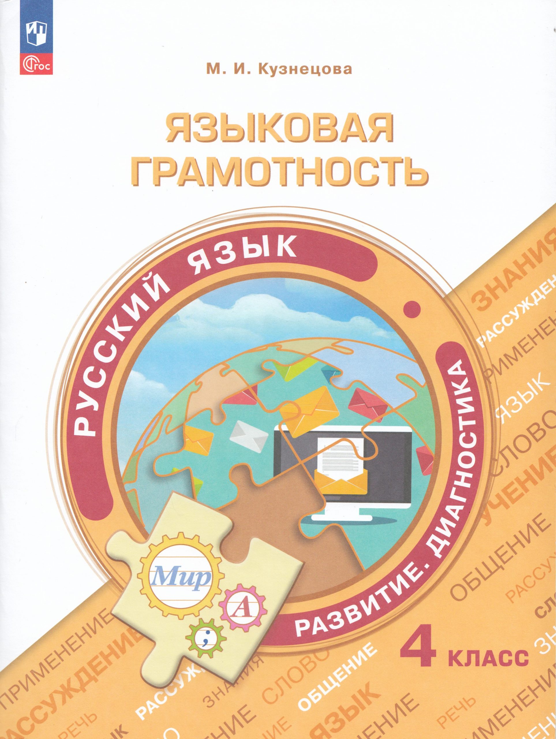 Русский язык. 4 класс. Языковая грамотность. Развитие. Диагностика Кузнецова М.И.