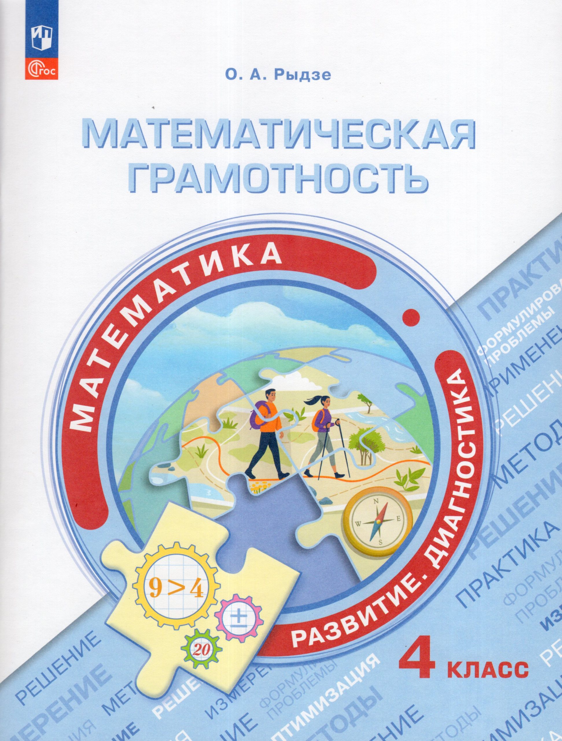 Математика. 4 класс. Математическая грамотность. Развитие. Диагностика Рыдзе О.А.