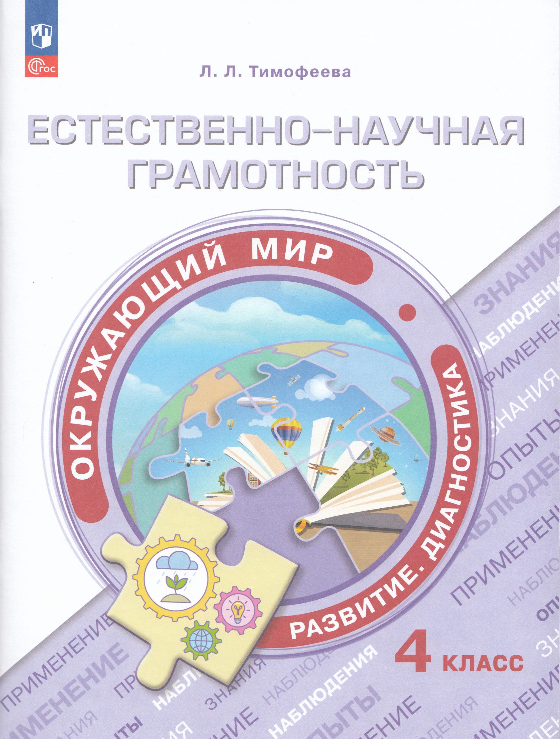 Окружающий мир. 4 класс. Естественно-научная грамотность. Развитие. Диагностика Тимофеева Л.Л.