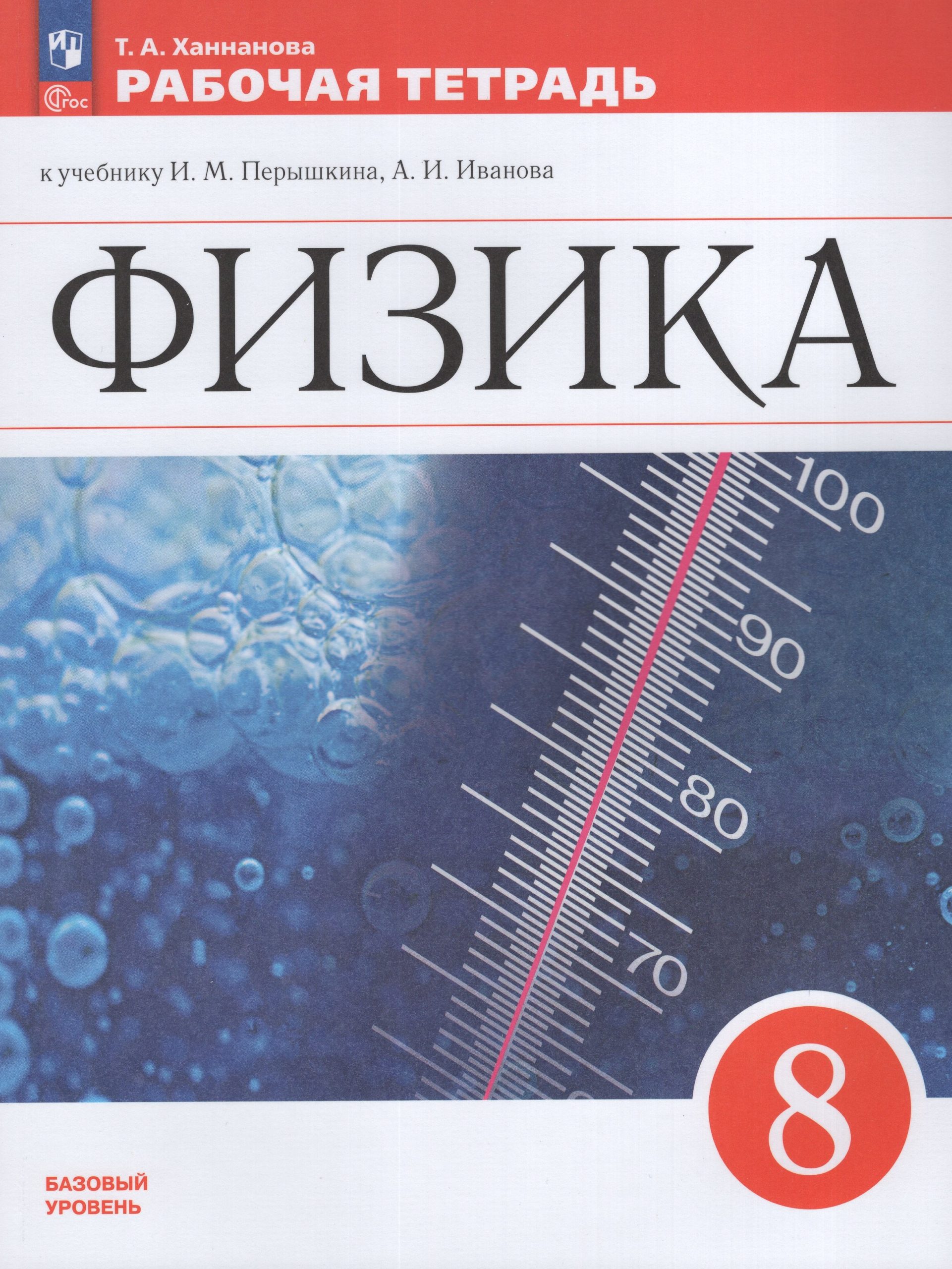 Физика. 8 класс. Рабочая тетрадь Ханнанова Т.А.