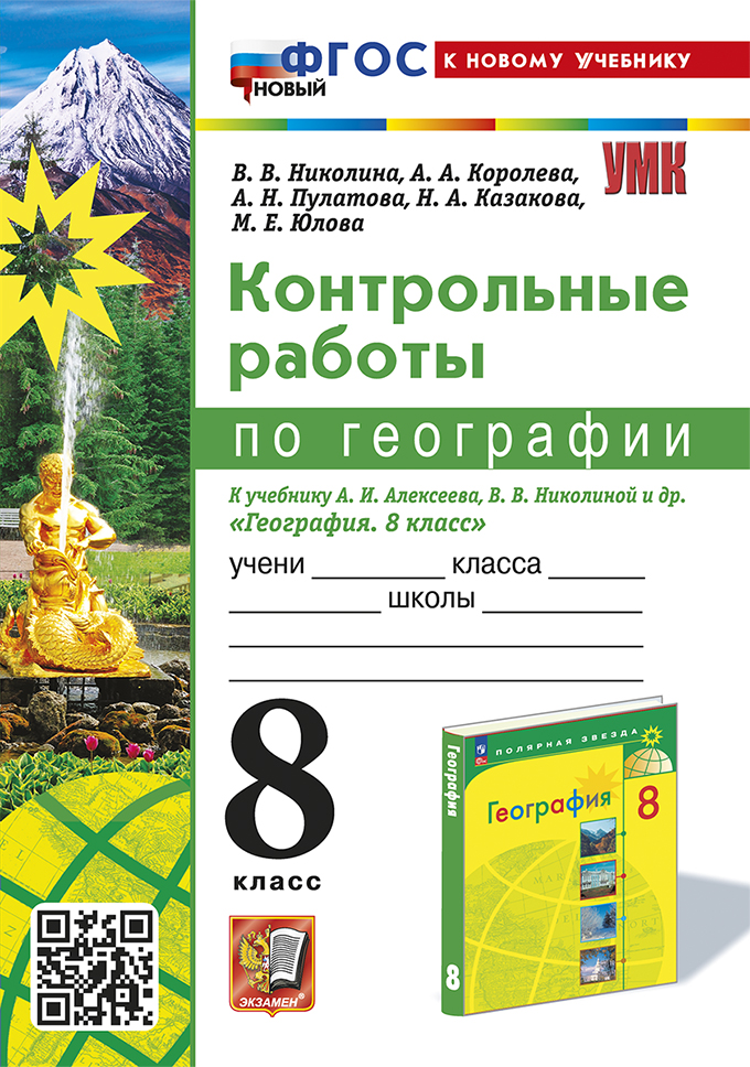 География. 8 класс. Контрольные работы. К учебнику А.И.Алексеева, В.В.Николиной и др. Николина В.В., Королева А.А., Пулатова А.Н., Казакова Н.А., Юлова М.Е.