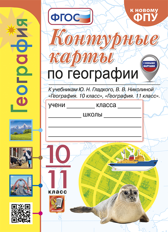 География. 10-11 классы. Контурные карты Николина В.В.
