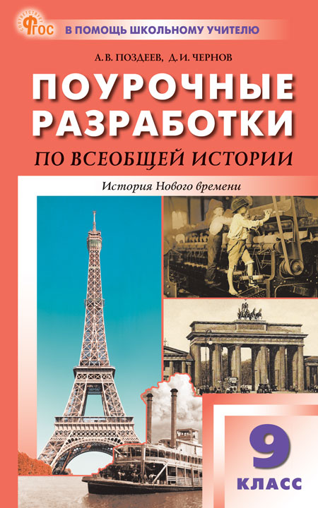 Поурочные разработки по всеобщей истории. История Нового времени. 9 класс Поздеев А.В., Чернов Д.И.