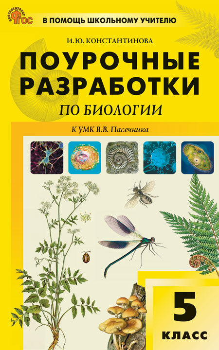 Поурочные разработки по биологии. 5 класс Константинова И.Ю.