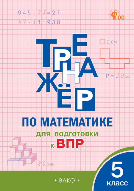 Тренажер по математике для подготовки к ВПР. 5 класс Алексеева А.Н.