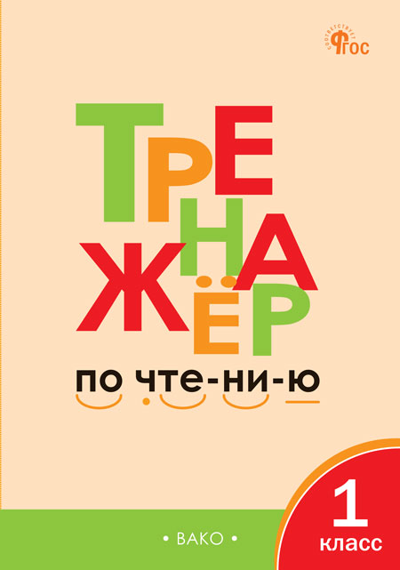 Тренажер по чтению. 1 класс Чурсина Л.В.