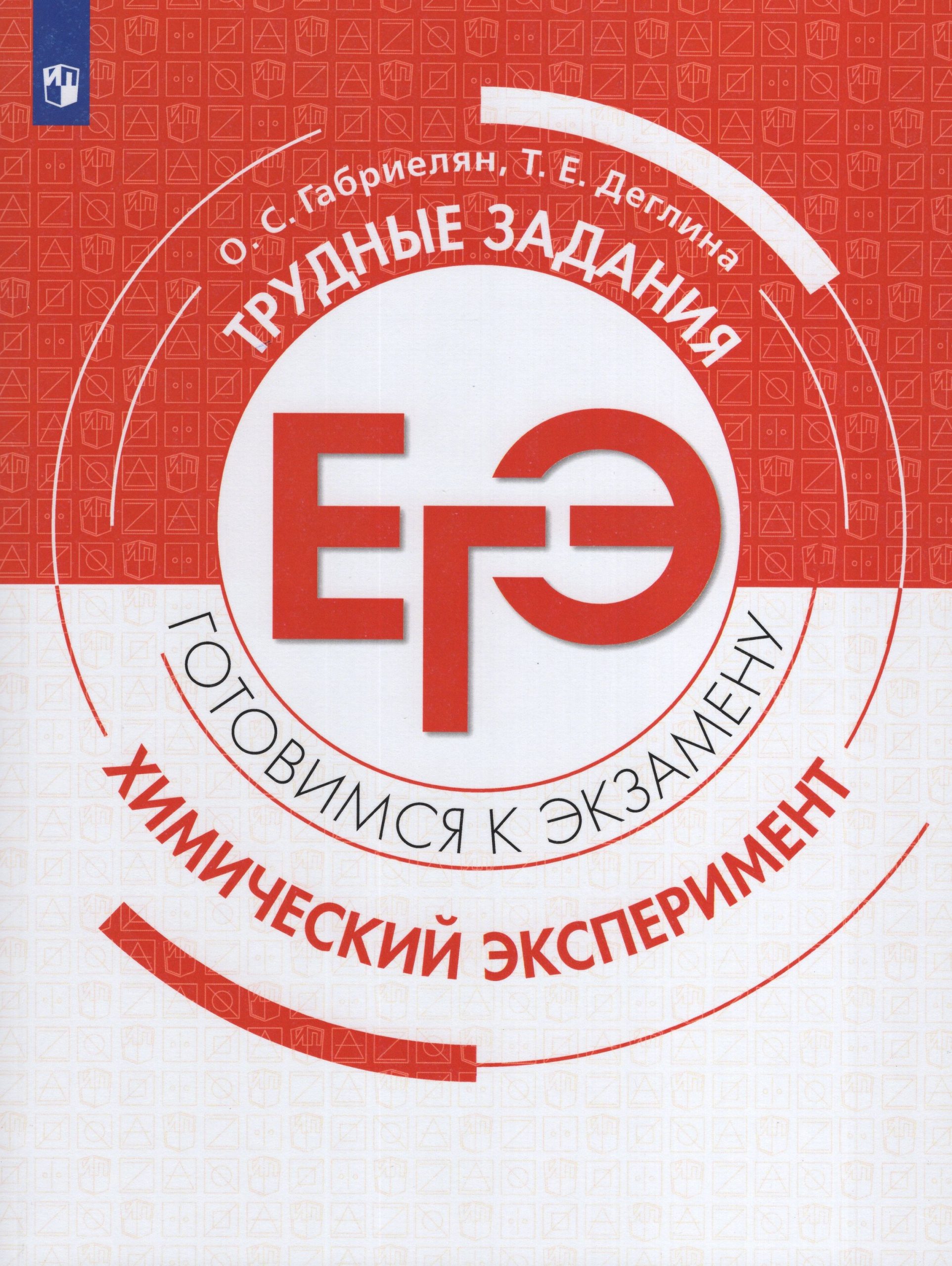 Химия. Трудные задания ЕГЭ. Химический эксперимент. Учебное пособие Габриелян О.С., Деглина Т.Е.