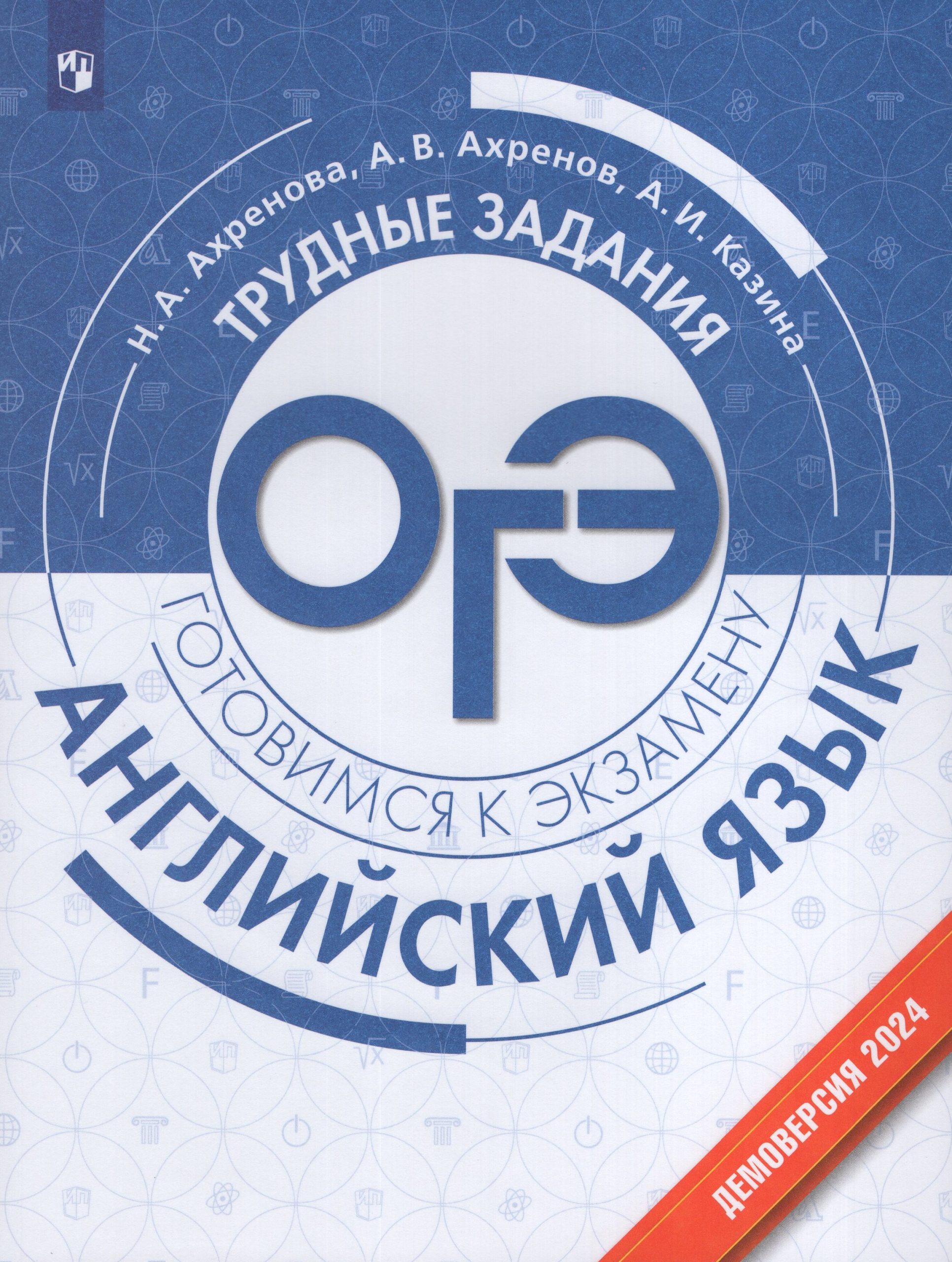 Английский язык. Трудные задания ОГЭ. Учебное пособие Ахренова Н.А., Ахренов А.В., Казина А.И.