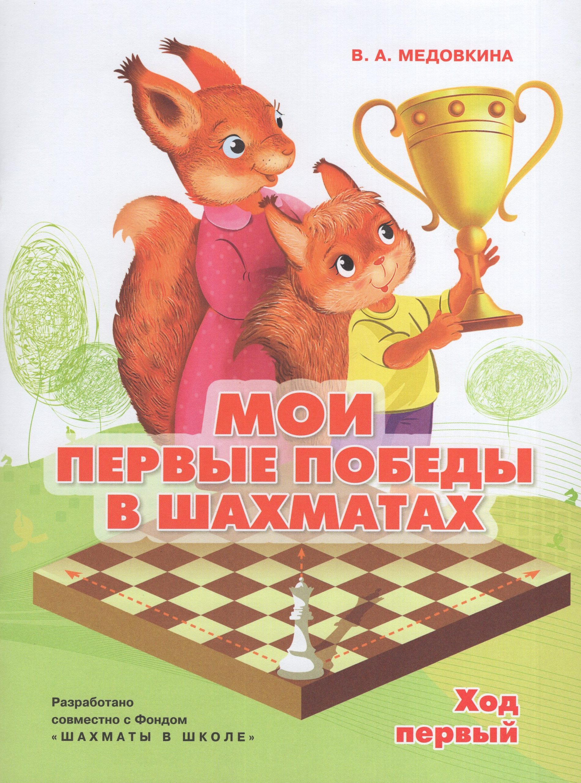Мои первые победы в шахматах. Тетрадь 1 Медовкина В.А.