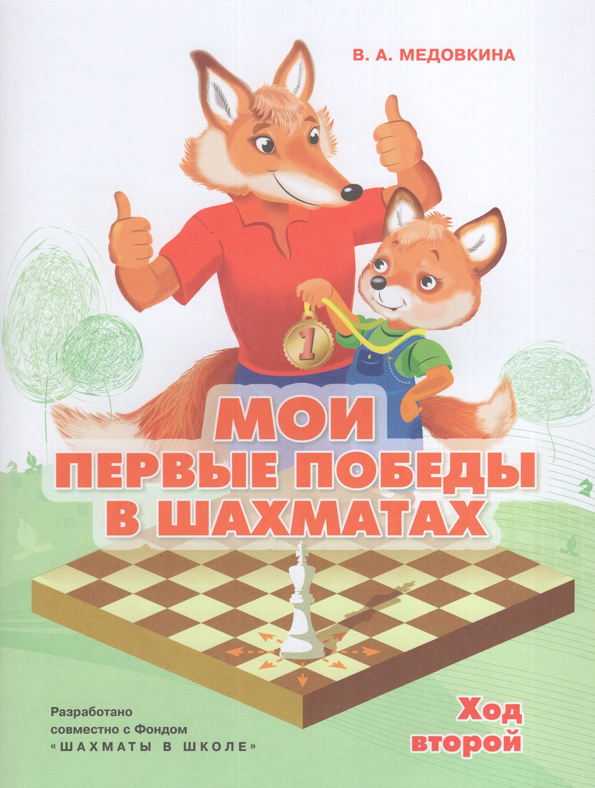 Мои первые победы в шахматах. Тетрадь 2 Медовкина В.А.