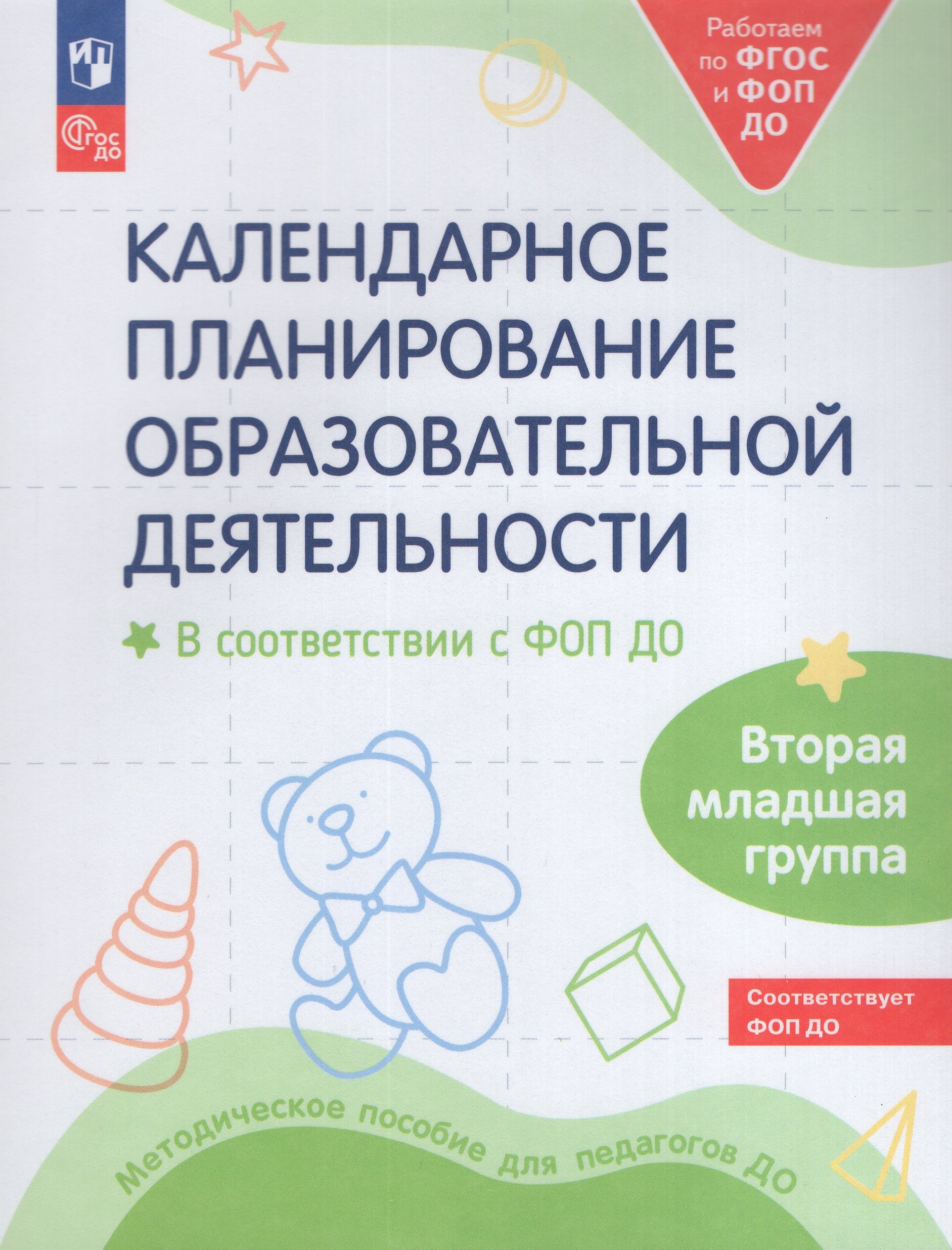 Календарное планирование образовательной деятельности в соответствии с ФОП ДО. Вторая младшая группа Бережнова О.В., Петерсон Л.Г., Кочемасова Е.Е.