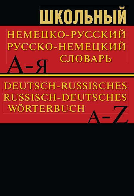 Школьный немецко-русский, русско-немецкий словарь. 15000 слов Автор не указан