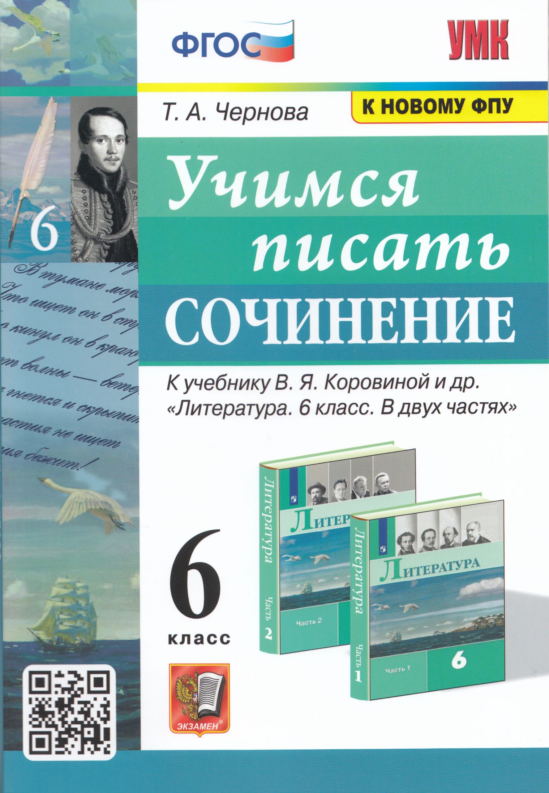 Учимся писать сочинение. 6 класс. К учебнику В.Я. Коровиной Чернова Т.А.