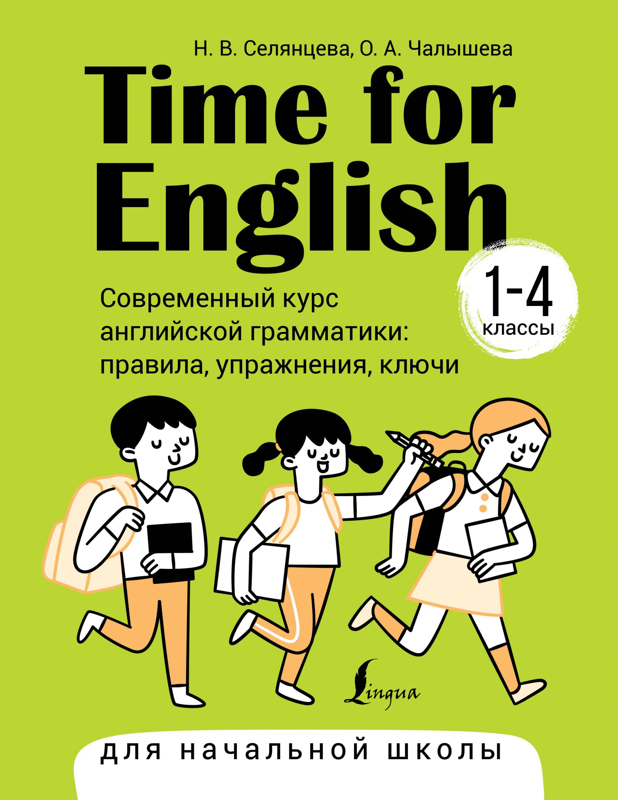 Time for English 1–4. Современный курс английской грамматики: правила, упражнения, ключи (для начальной школы) Селянцева Н.В., Чалышева О.А.