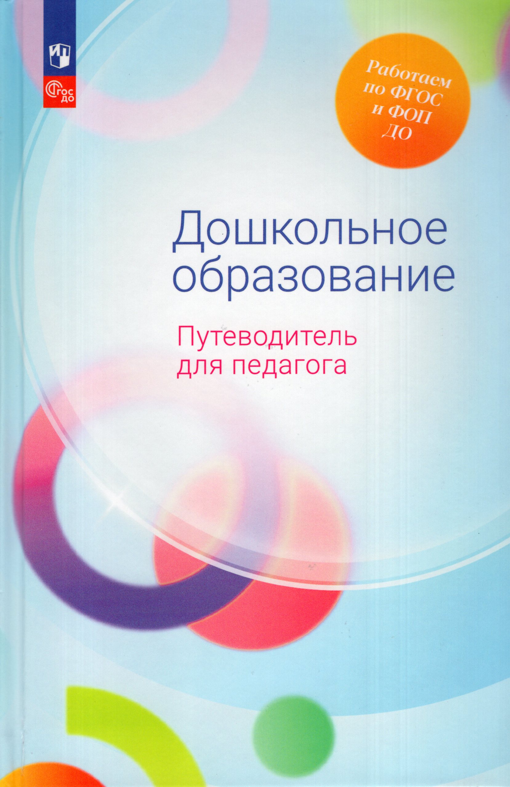 Дошкольное образование. Путеводитель для педагога Гогоберидзе А.Г., Изотова Е.И., Ничипоренко Л.К., Сомкова О.Н., Новиков М.С.