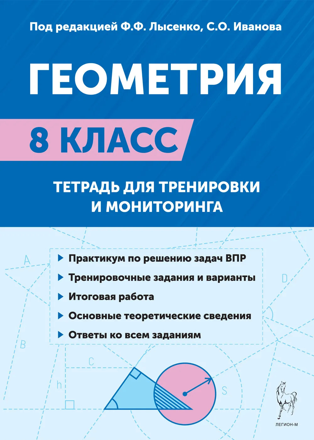 Геометрия. 8 класс. Тетрадь для тренировки и мониторинга Лысенко Ф.Ф., Иванов С.О.