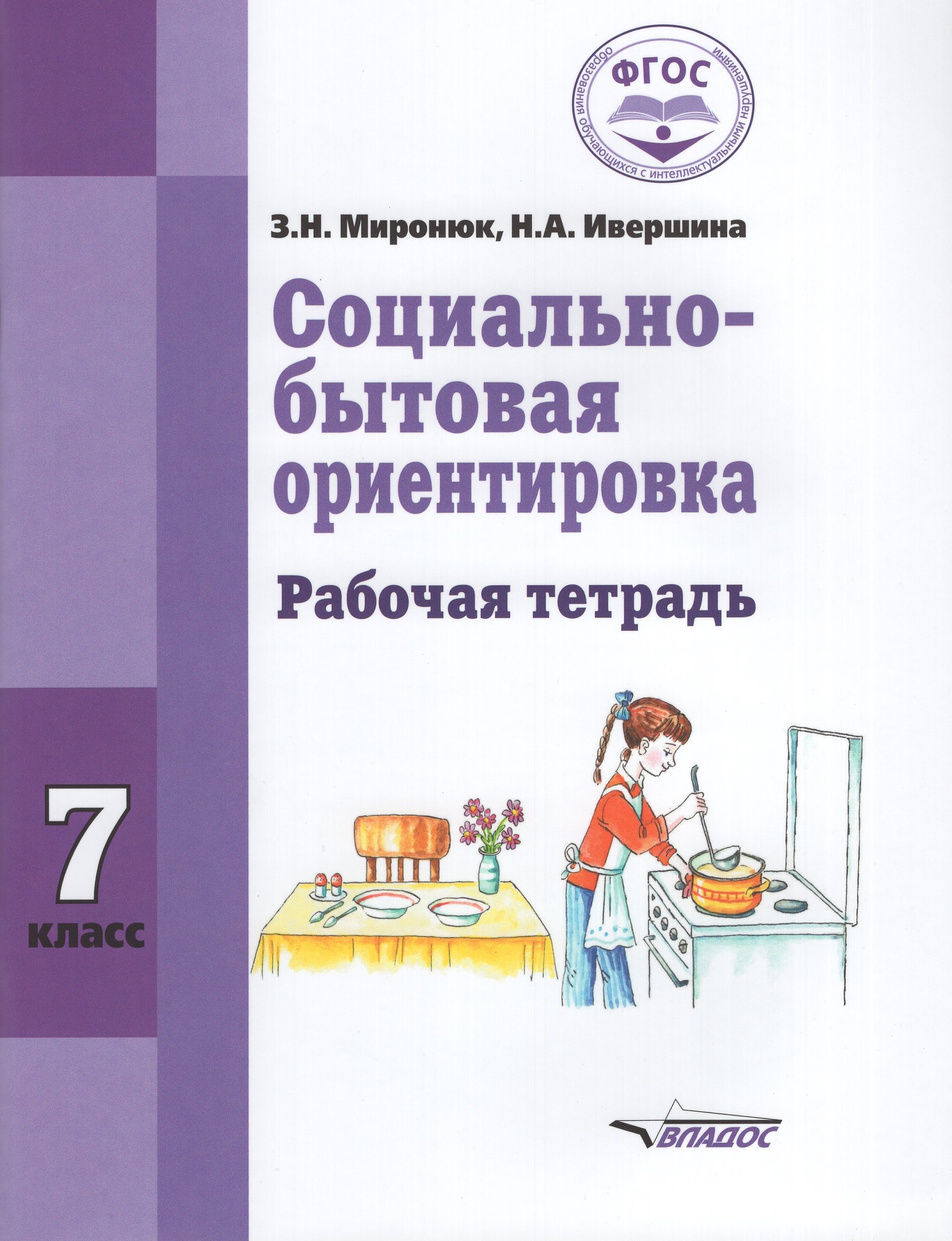 Социально-бытовая ориентировка. 7 класс. Рабочая тетрадь Миронюк З.Н., Ивершина Н.А.