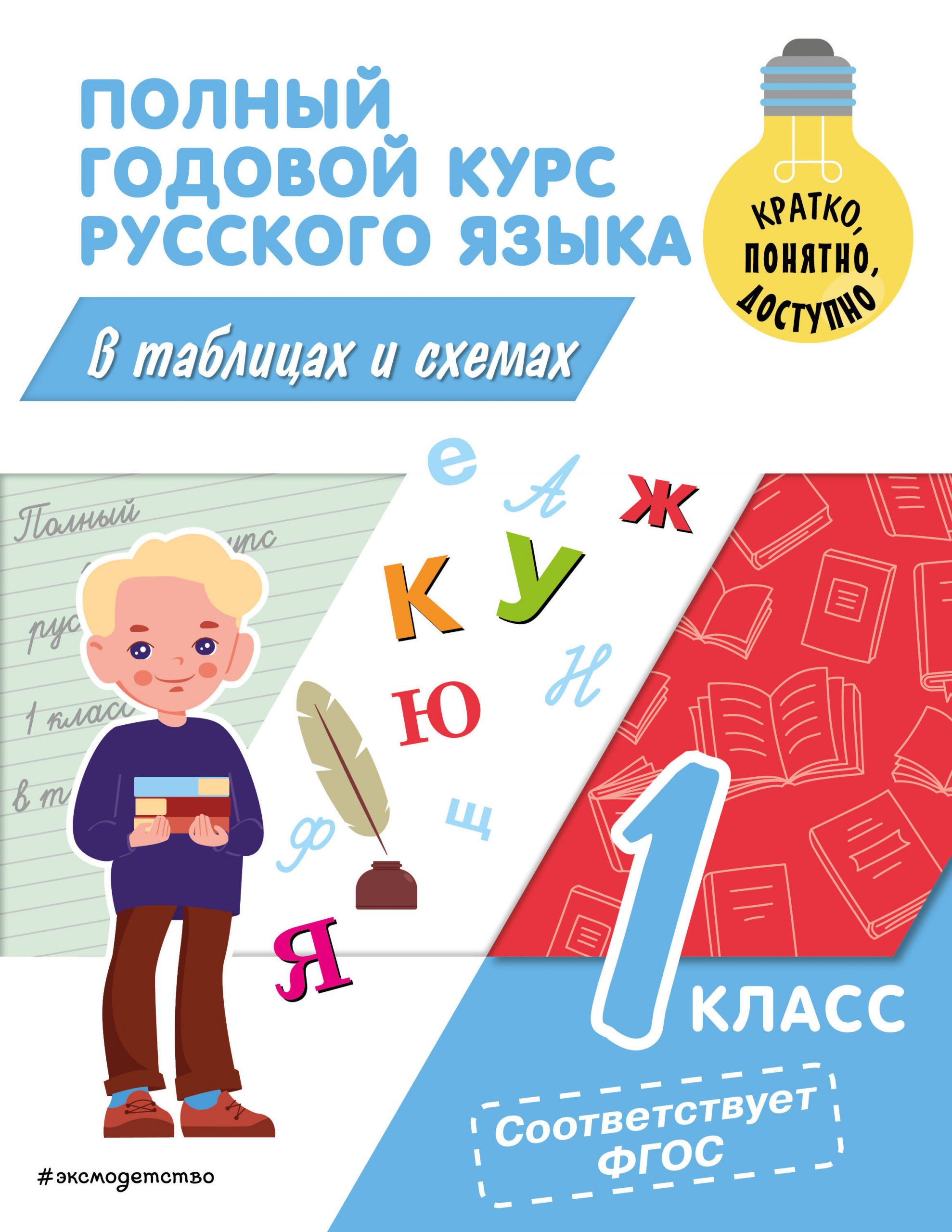 Полный годовой курс русского языка в таблицах и схемах. 1 класс Прокофьев В.Н.