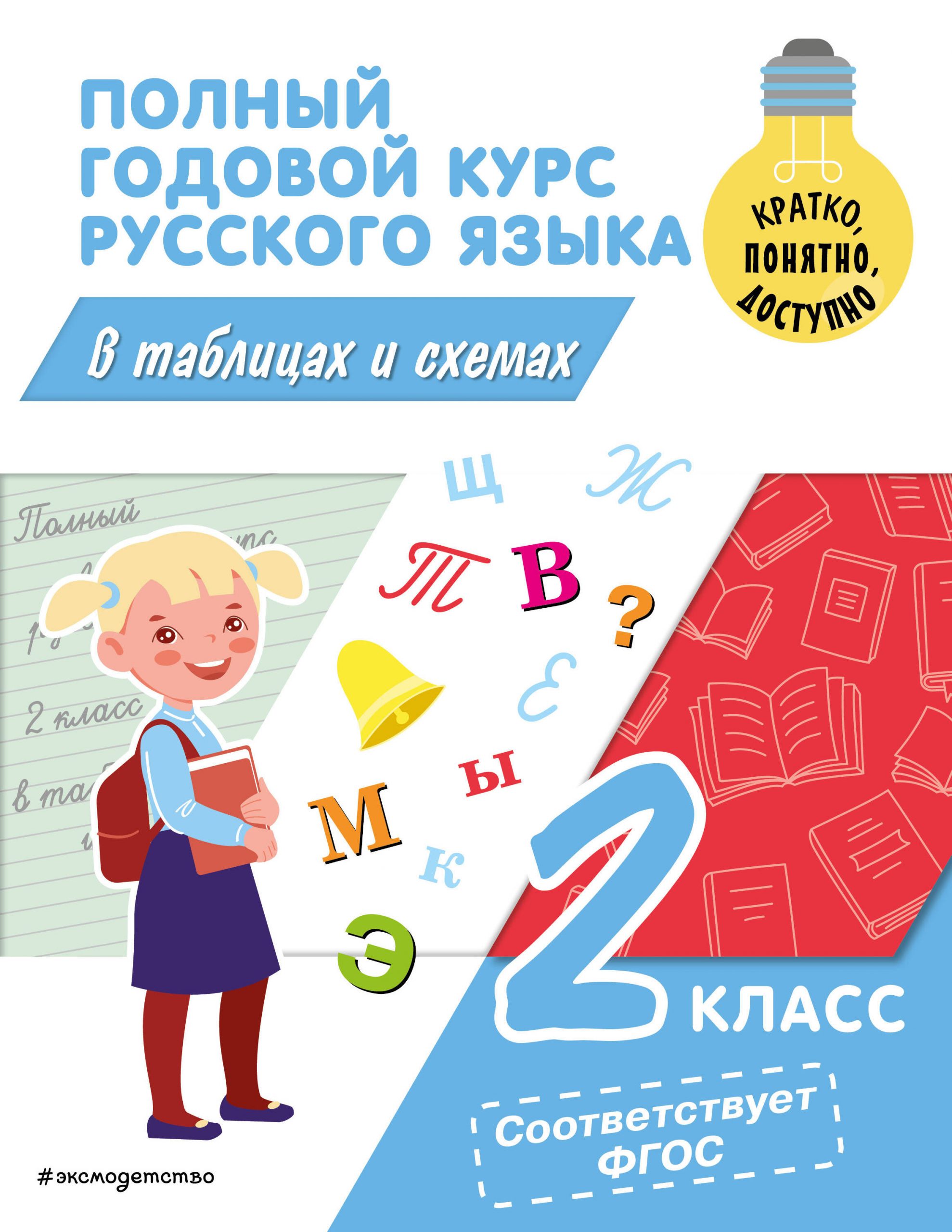 Полный годовой курс русского языка в таблицах и схемах. 2 класс Прокофьев В.Н.