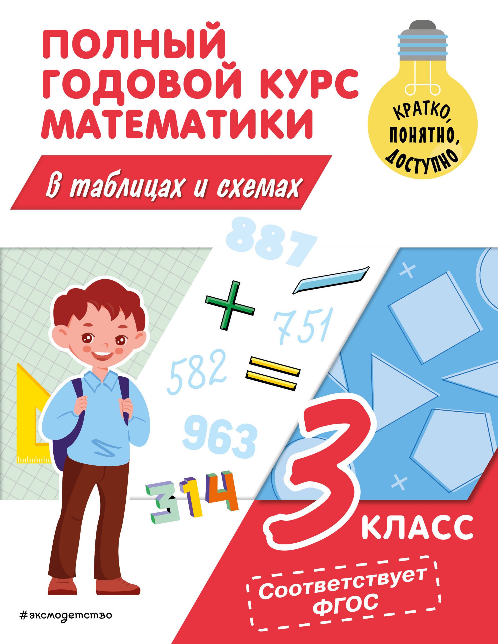 Полный годовой курс математики в таблицах и схемах. 3 класс Иванова М.А.