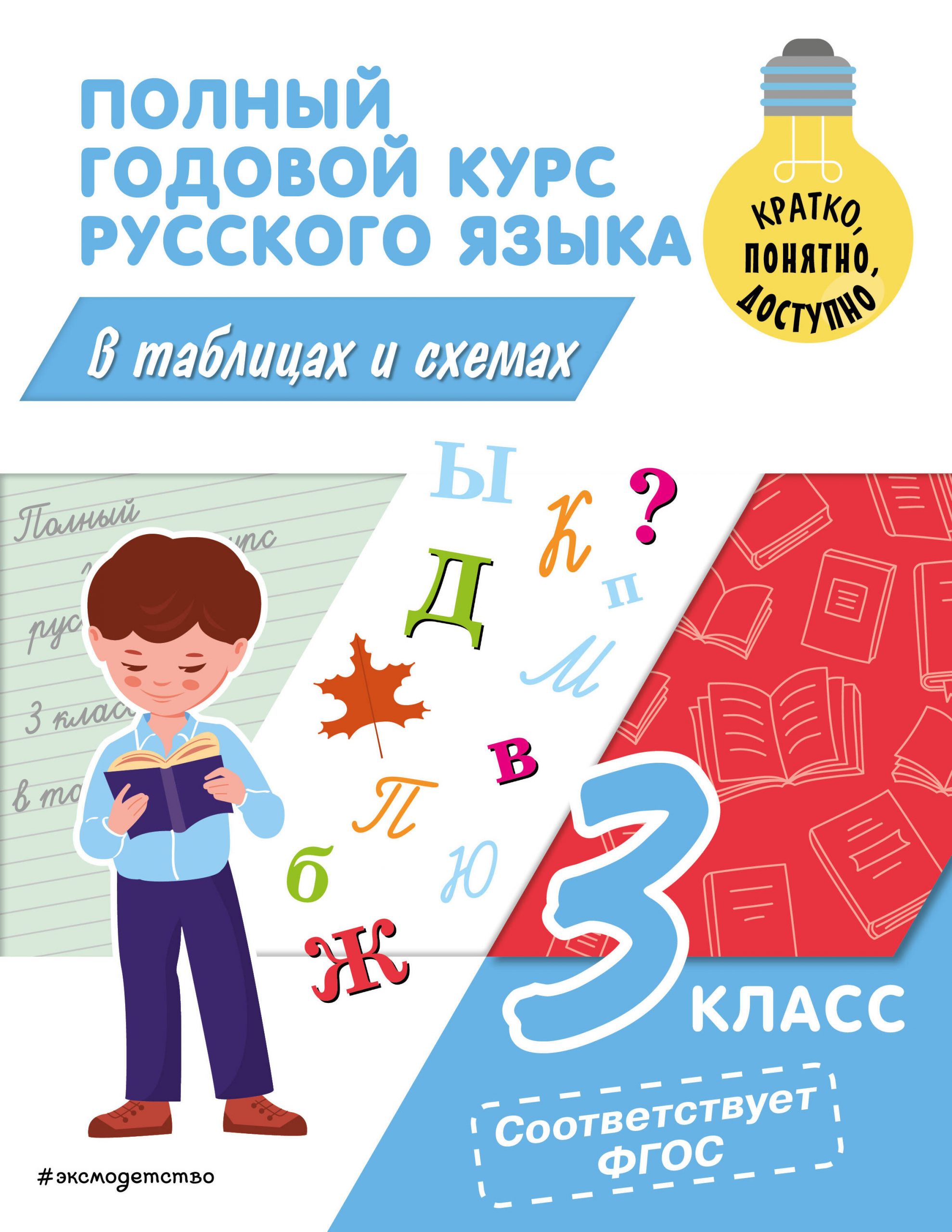 Полный годовой курс русского языка в таблицах и схемах. 3 класс Прокофьев В.Н.