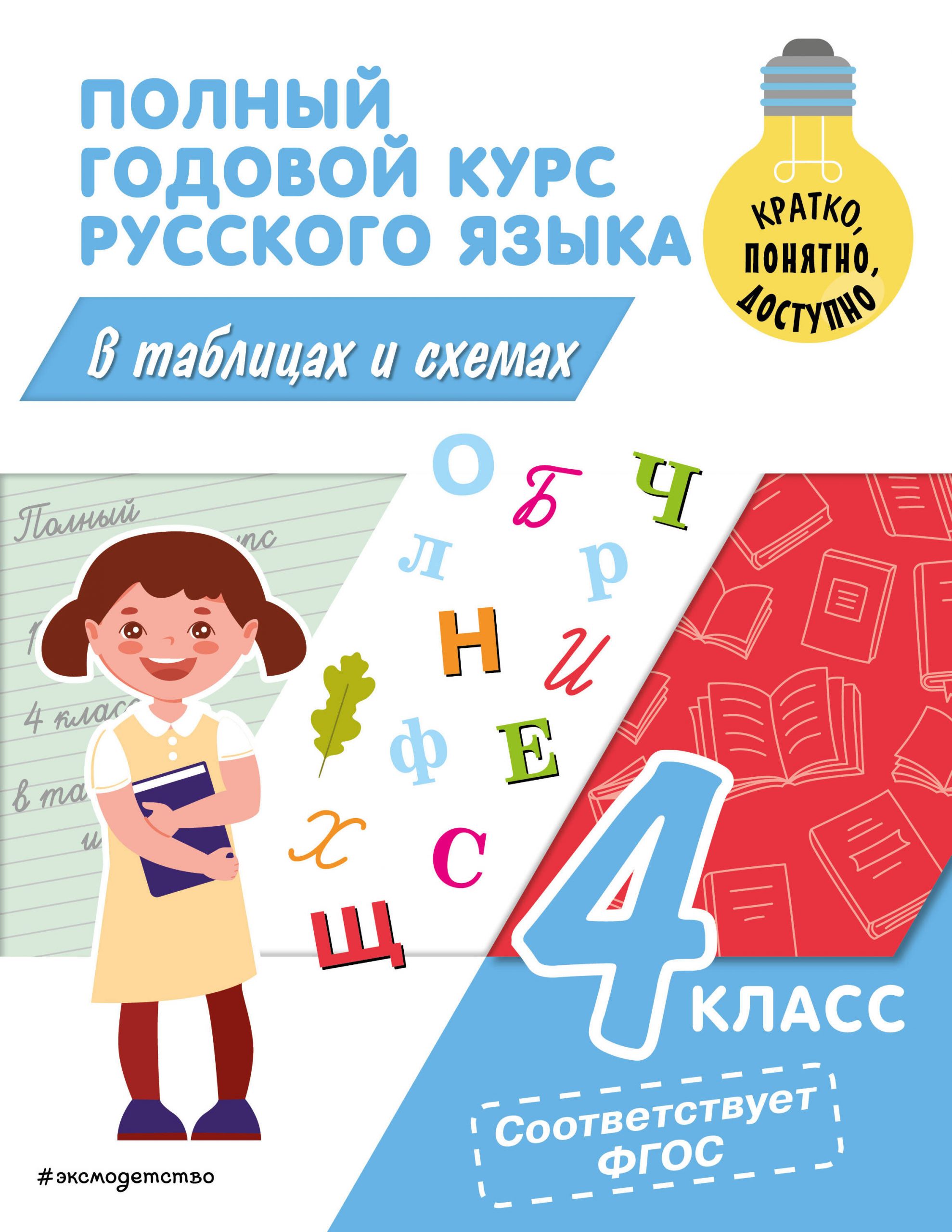 Полный годовой курс русского языка в таблицах и схемах. 4 класс Прокофьев В.Н.