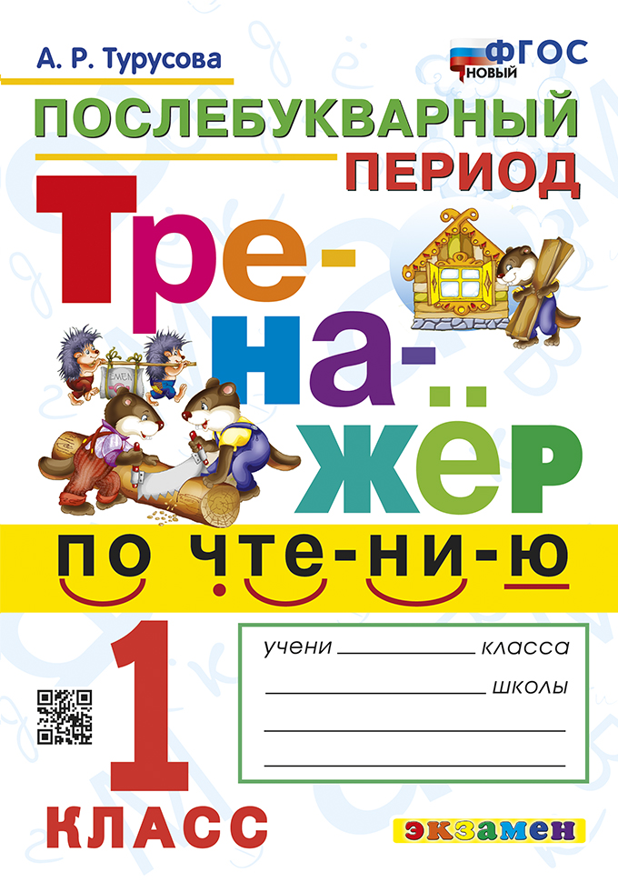 Тренажер по чтению. 1 класс. Послебукварный период Турусова А.Р.