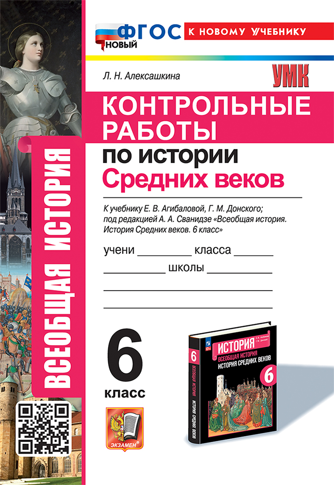 История Средних веков. 6 класс. Контрольные работы Алексашкина Л.Н.