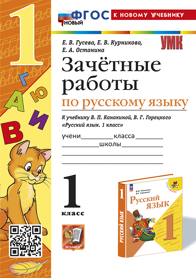 Русский язык. 1 класс. Зачетные работы Гусева Е.В., Курникова Е.В., Останина Е.А.