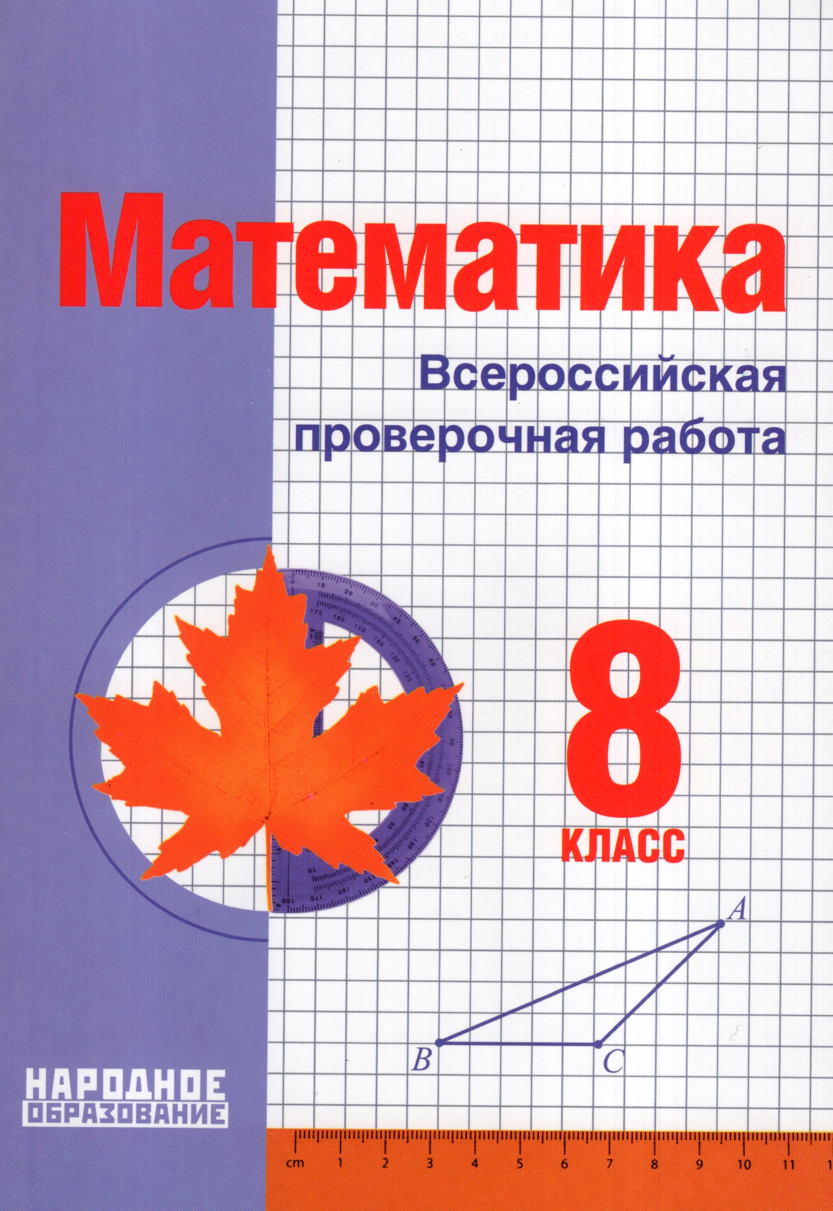 ВПР. Математика. 8 класс Мальцев Д.А., Мальцев А.А., Мальцева Л.И.
