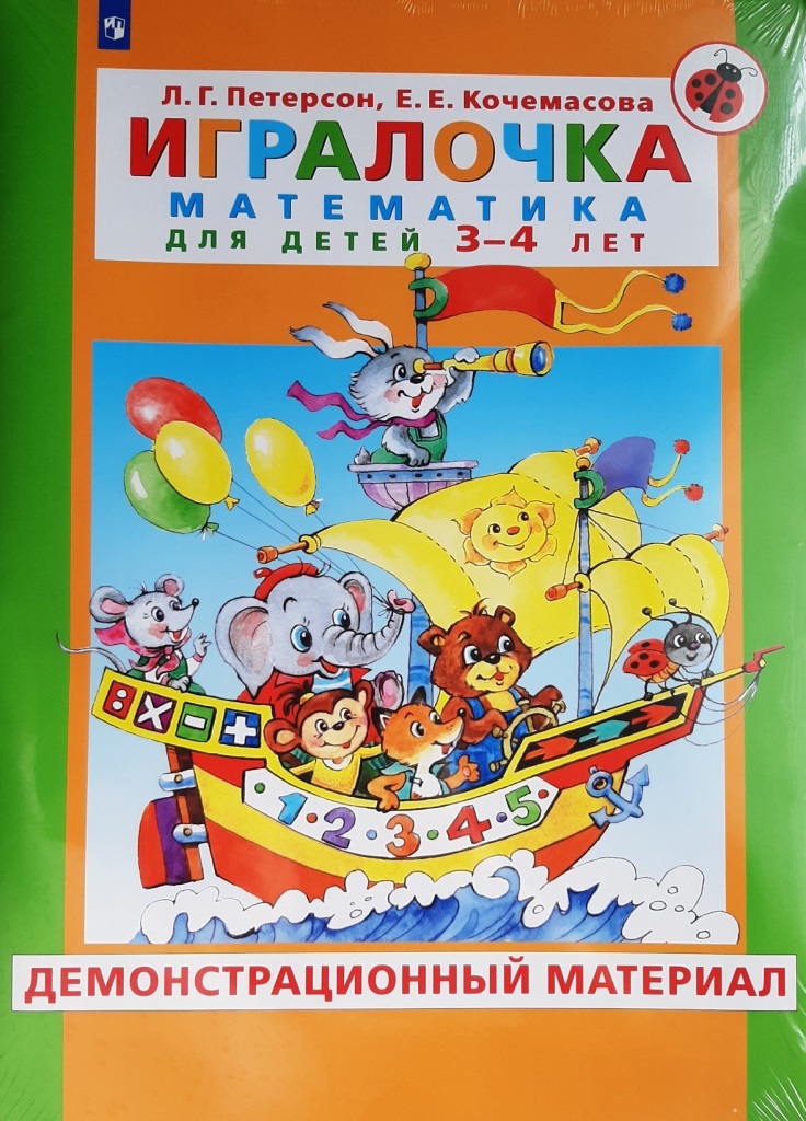 Игралочка. Математика для детей 3-4 лет. Демонстрационный материал Петерсон Л.Г., Кочемасова Е.Е.