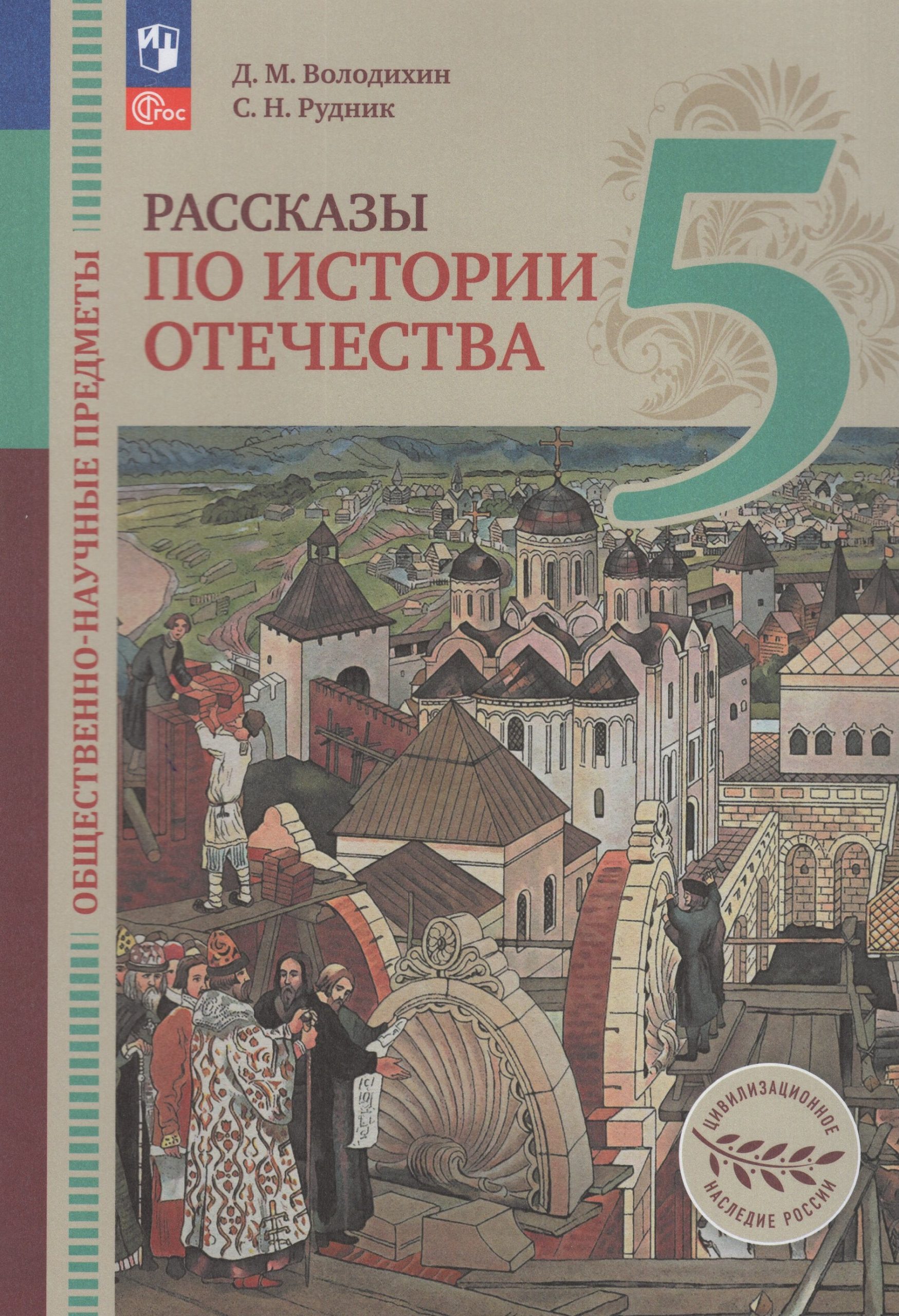 Общественно-научные предметы. 5 класс. Рассказы по истории Отечества. Учебник Володихин Д.М., Рудник С.Н.