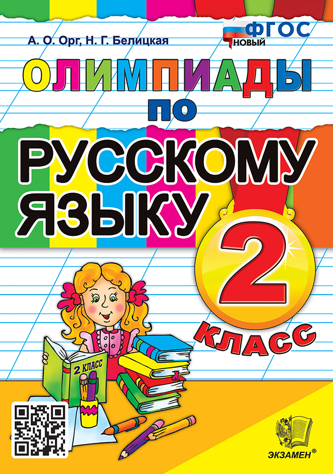 Олимпиады по русскому языку. 2 класс Орг А.О., Белицкая Н.Г.
