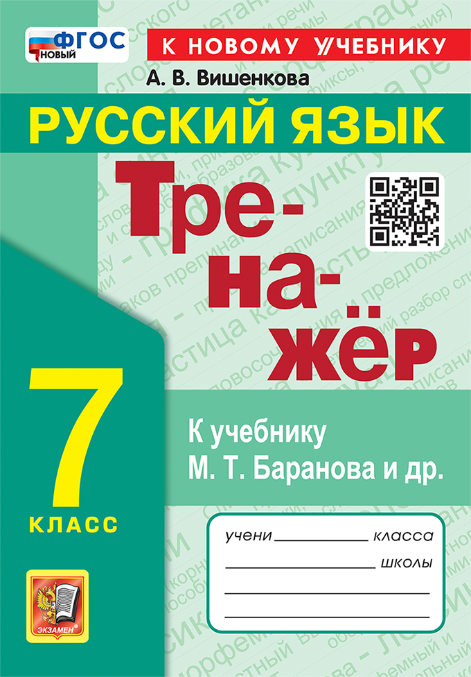 Русский язык. 7 класс. Тренажер Вишенкова А.В.