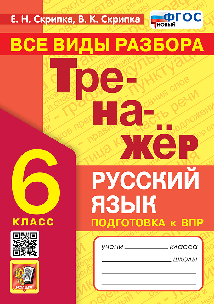 Русский язык. 6 класс. Тренажер Скрипка Е.Н., Скрипка В.К.