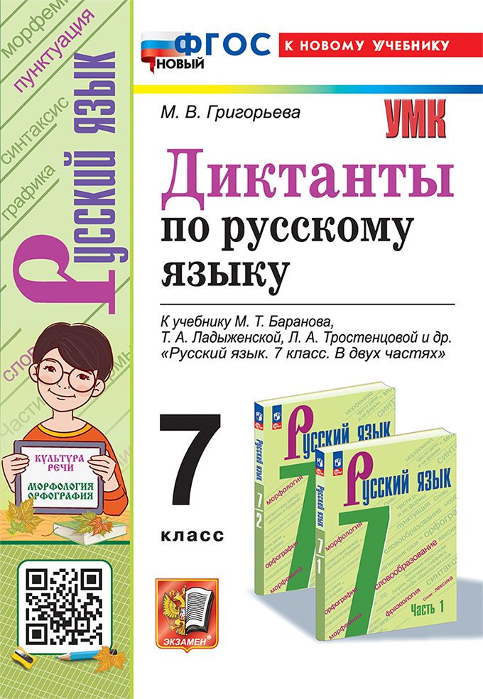 Русский язык. 7 класс. Диктанты Григорьева М.В.