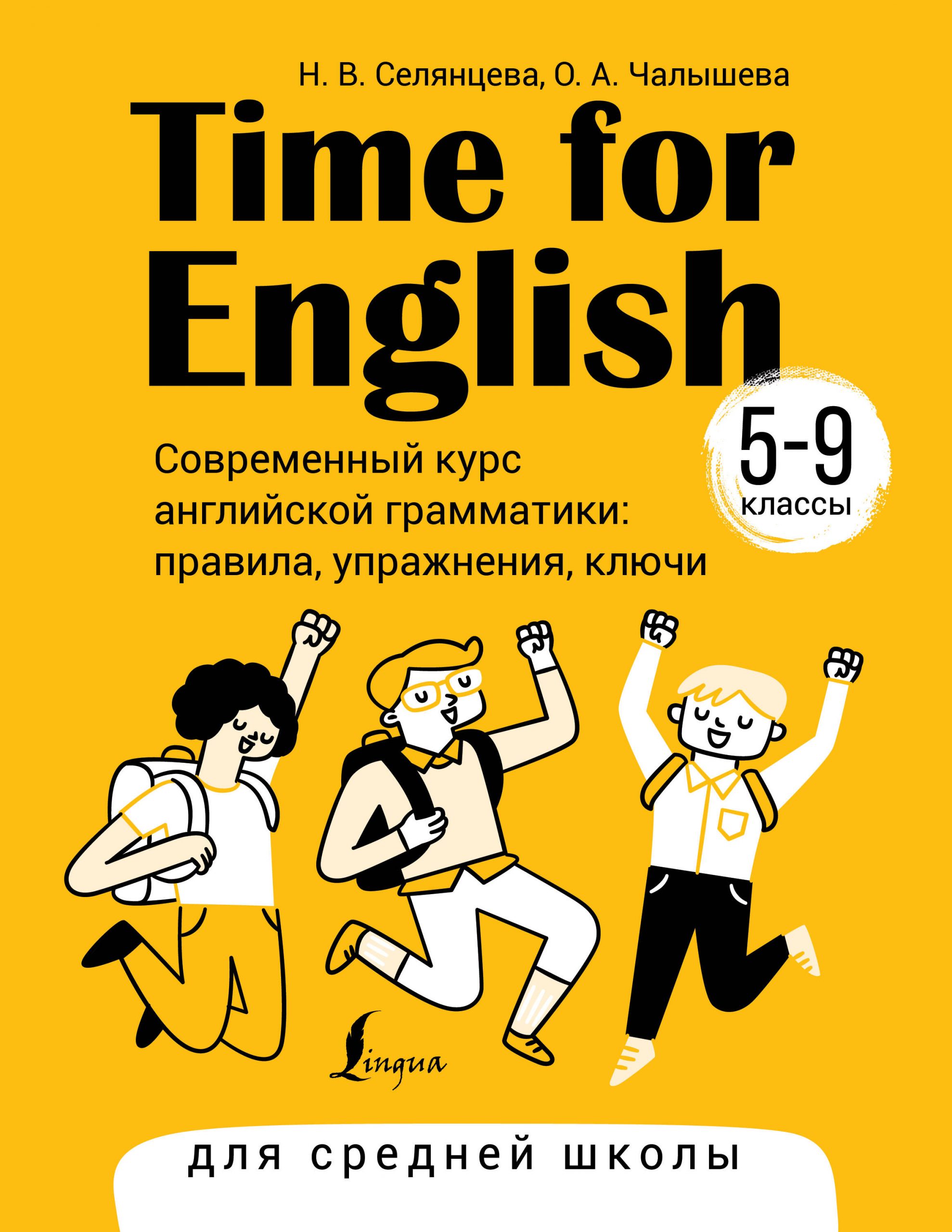 Time for English 5–9 классы. Современный курс английской грамматики: правила, упражнения, ключи (для средней школы) Селянцева Н.В., Чалышева О.А.
