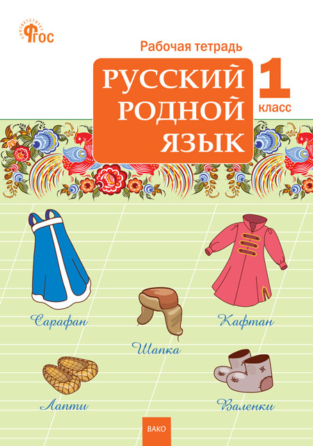 Русский родной язык. 1 класс. Рабочая тетрадь Яценко И.Ф.