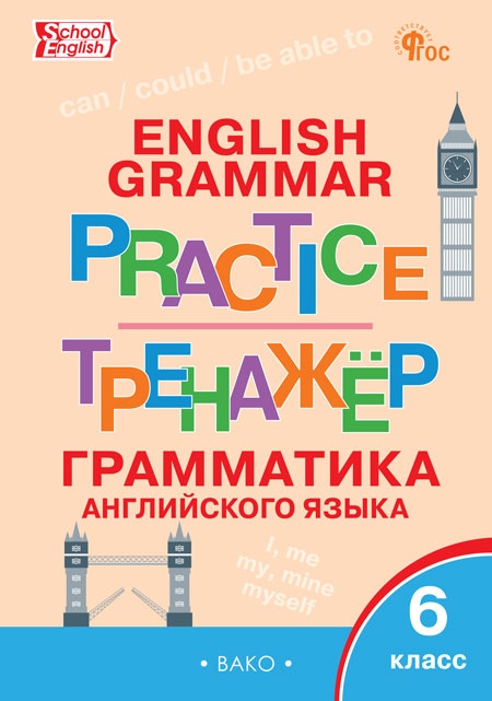 Английский язык. 6 класс. Грамматический тренажер Молчанова М.А.