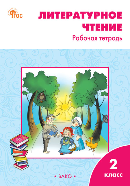 Литературное чтение. 2 класс. Рабочая тетрадь Кутявина С.В.