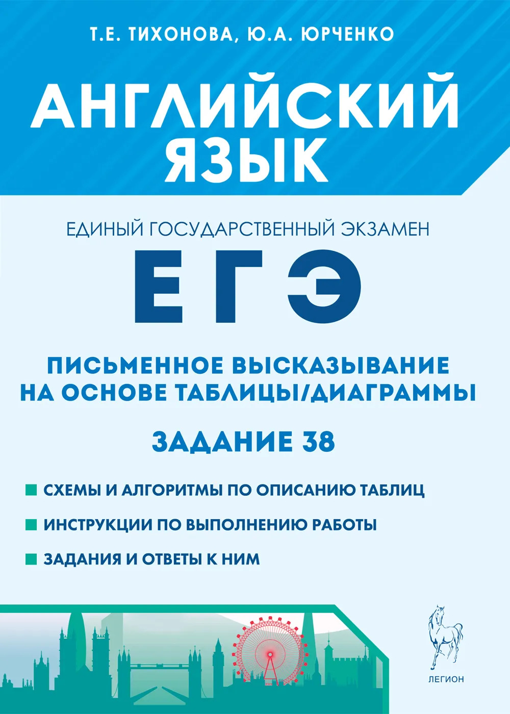 ЕГЭ. Английский язык. Письменное высказывание на основе таблицы/диаграммы. Задание 38 Тихонова Т.Е., Юрченко Ю.А.