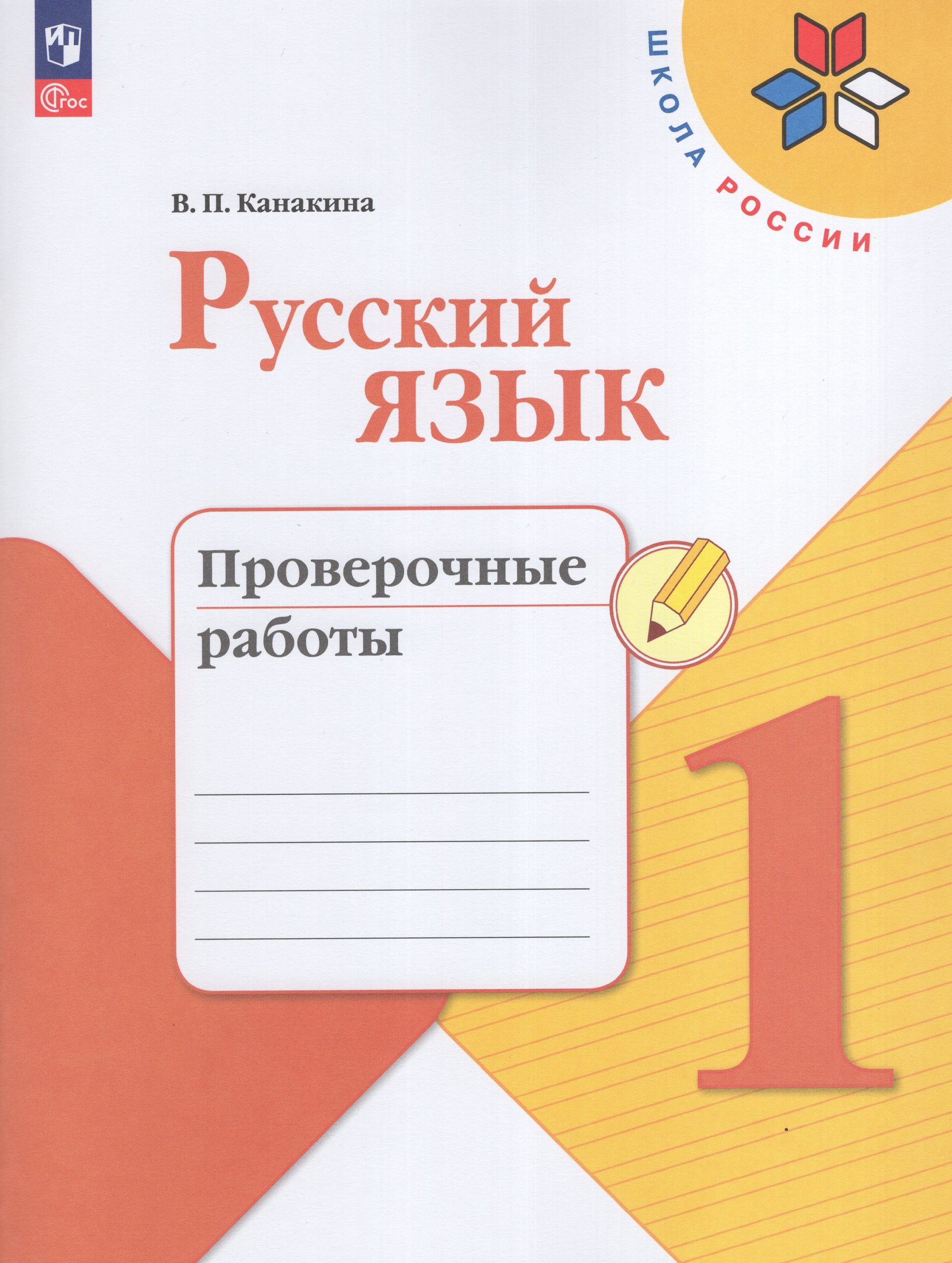 Русский язык. 1 класс. Проверочные работы Канакина В.П.