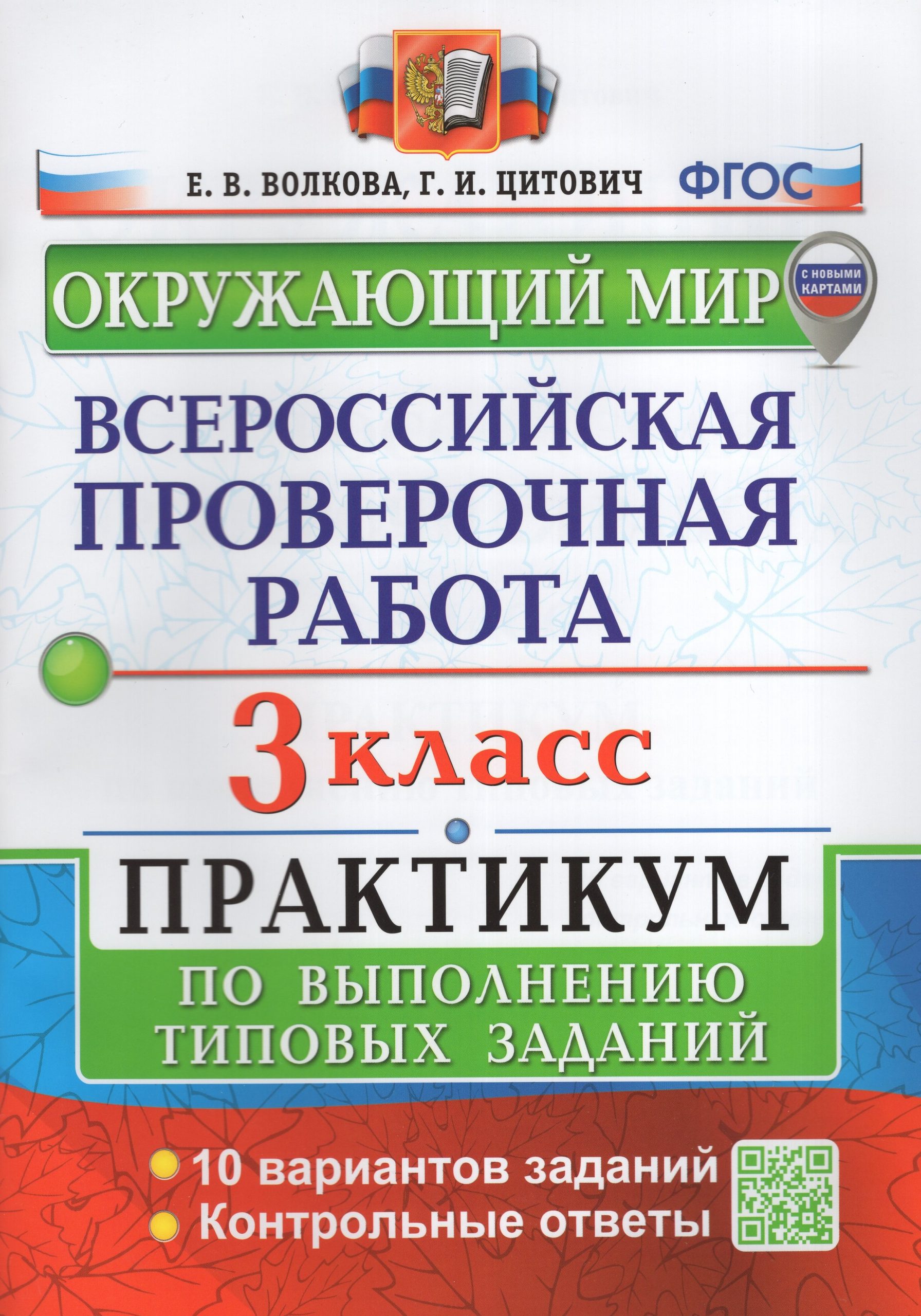 ВПР. Окружающий мир. 3 класс. Практикум по выполнению типовых заданий Волкова Е.В., Цитович Г.И.