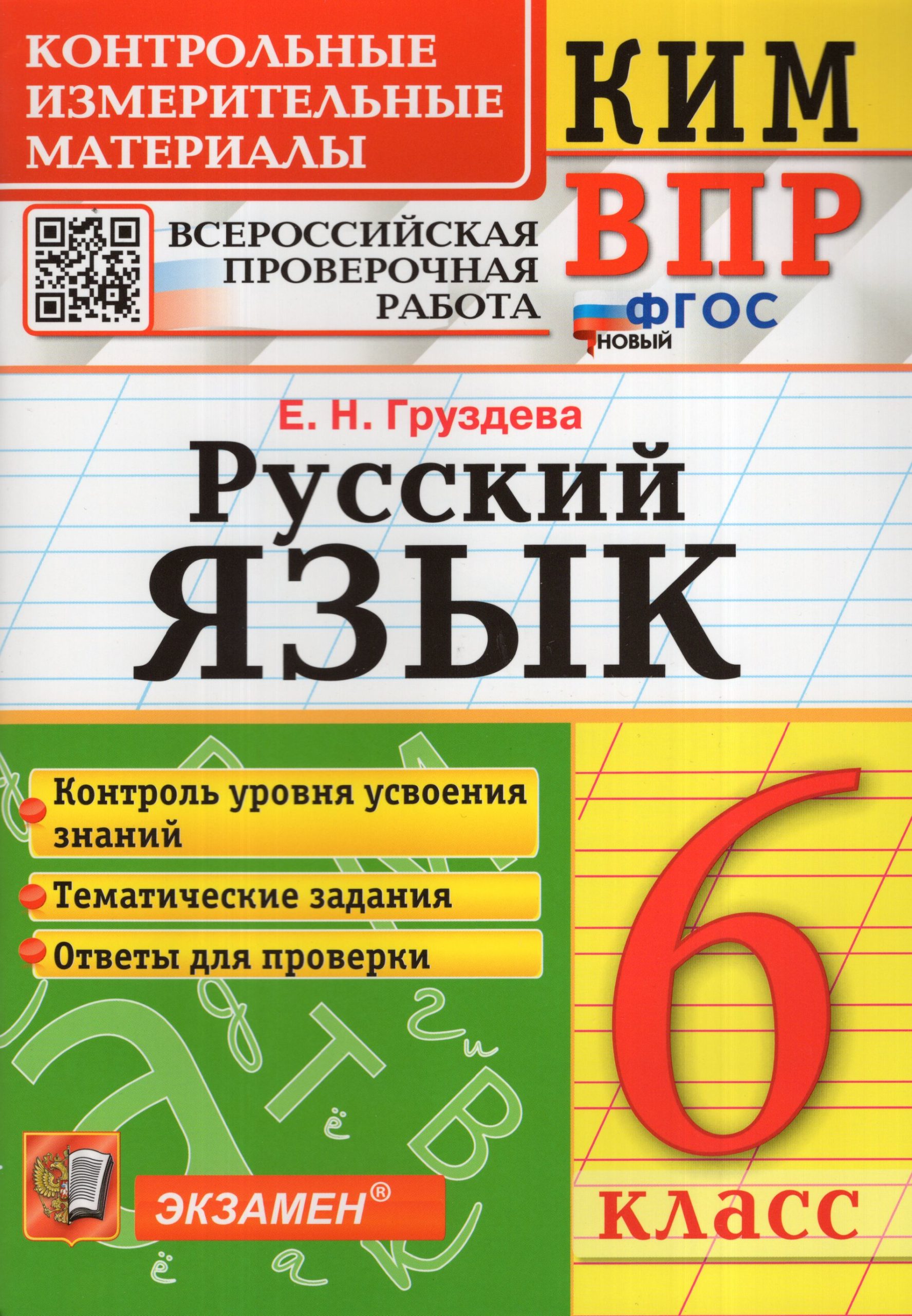 Русский язык. 6 класс. Контрольно-измерительные материалы Груздева Е.Н.