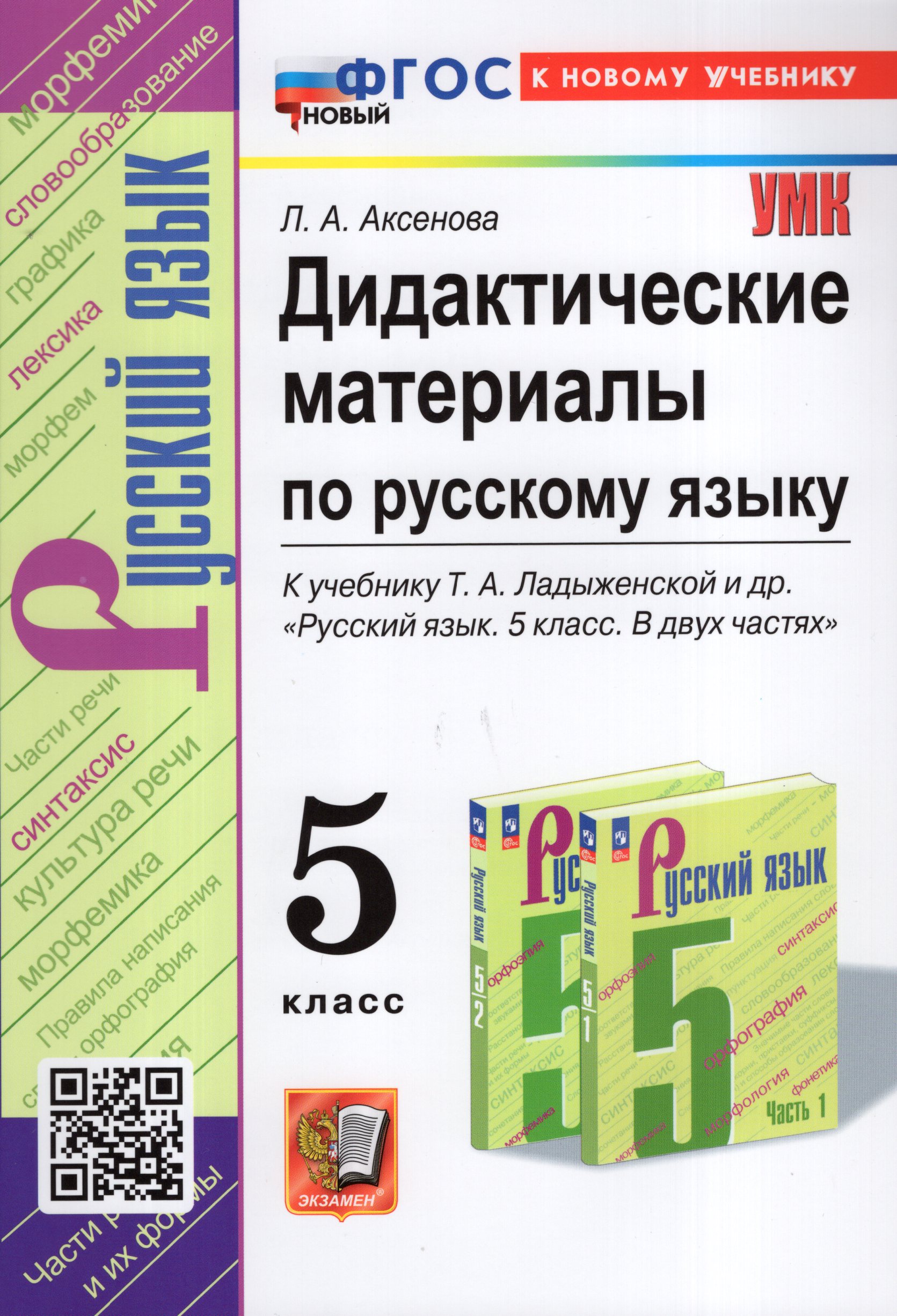Русский язык. 5 класс. Дидактические материалы. К учебнику Т. А. Ладыженской и др. «Русский язык. 5 класс. В двух частях» Аксенова Л.А.