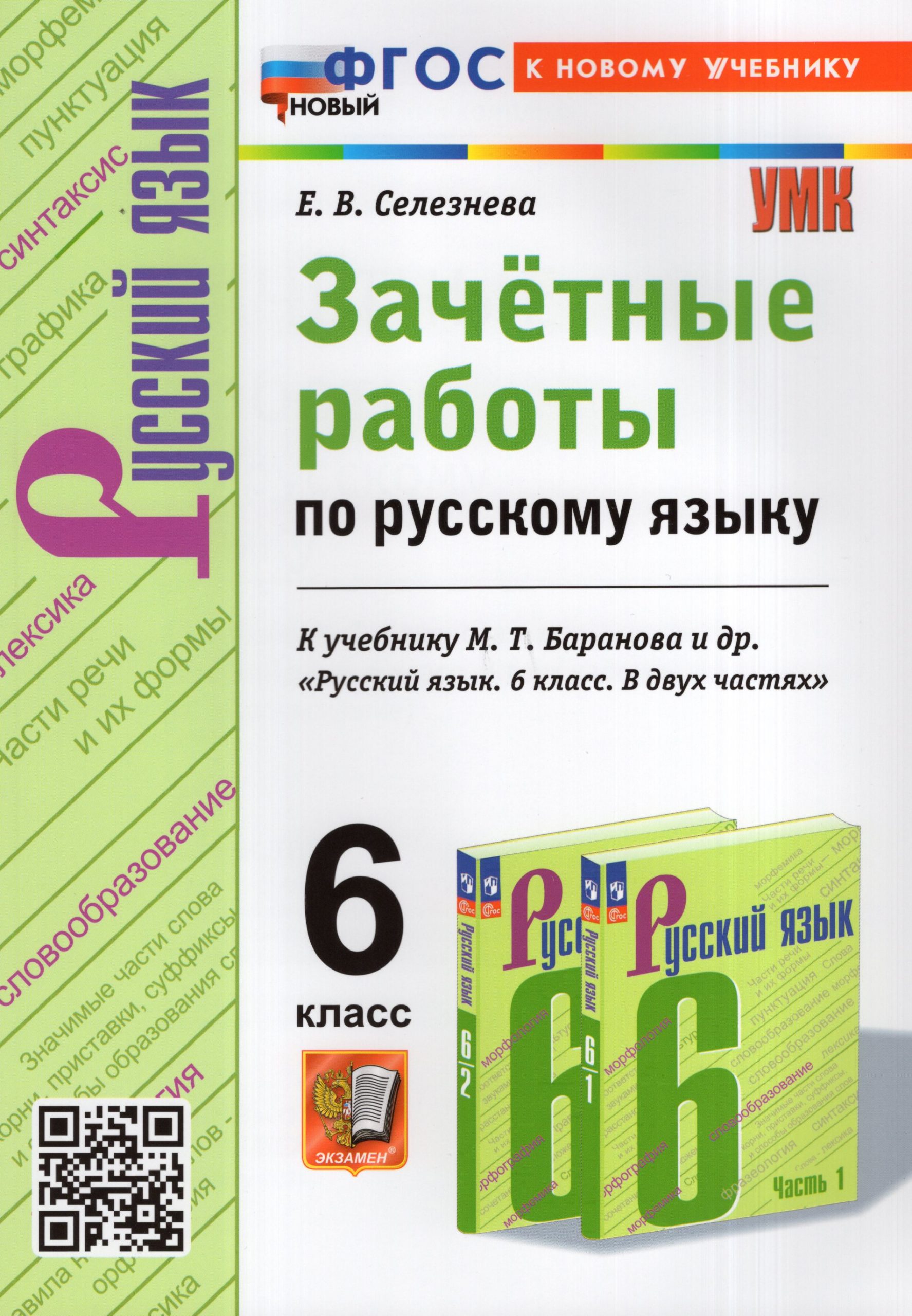 Русский язык. 6 класс. Зачетные работы Селезнева Е.В.